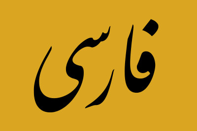 Bandiera Farsi